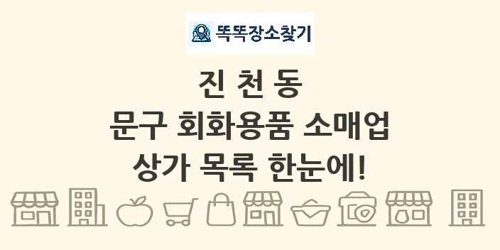 진천동 문구 회화용품 소매업 상가 목록 및 정보