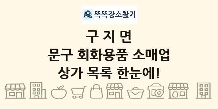 구지면 문구 회화용품 소매업 상가 목록 및 정보