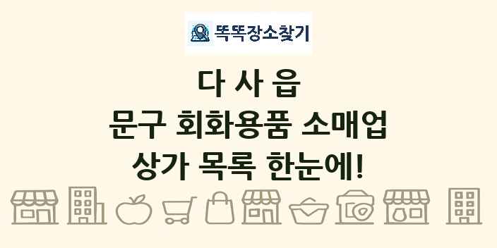 다사읍 문구 회화용품 소매업 상가 목록 및 정보