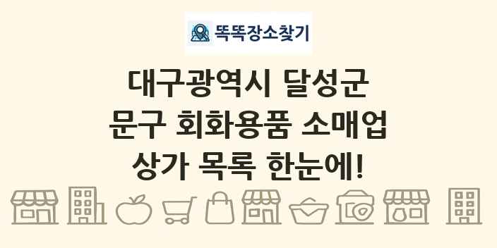 대구광역시 달성군 문구 회화용품 소매업 상가 목록 및 정보