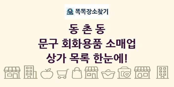동촌동 문구 회화용품 소매업 상가 목록 및 정보