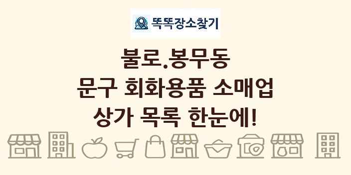 불로.봉무동 문구 회화용품 소매업 상가 목록 및 정보