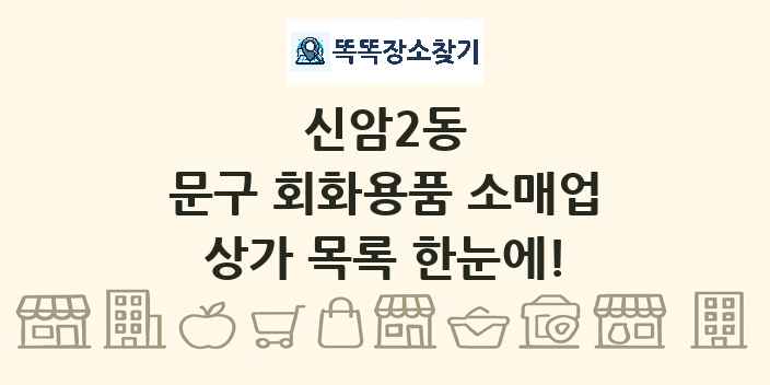 신암2동 문구 회화용품 소매업 상가 목록 및 정보