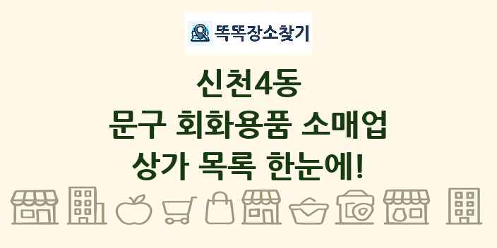 신천4동 문구 회화용품 소매업 상가 목록 및 정보