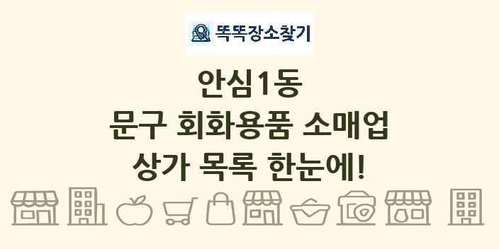 안심1동 문구 회화용품 소매업 상가 목록 및 정보