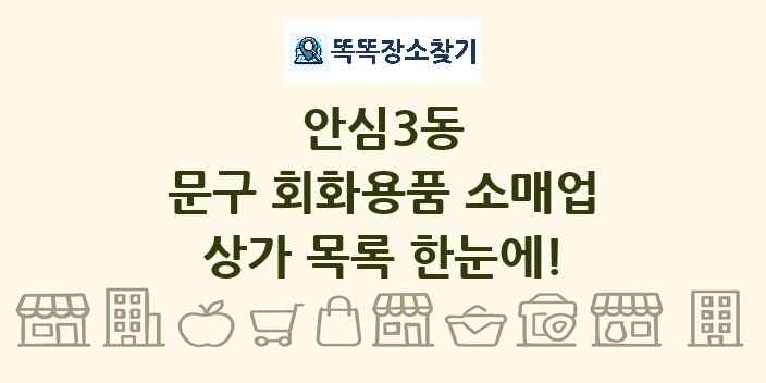 안심3동 문구 회화용품 소매업 상가 목록 및 정보