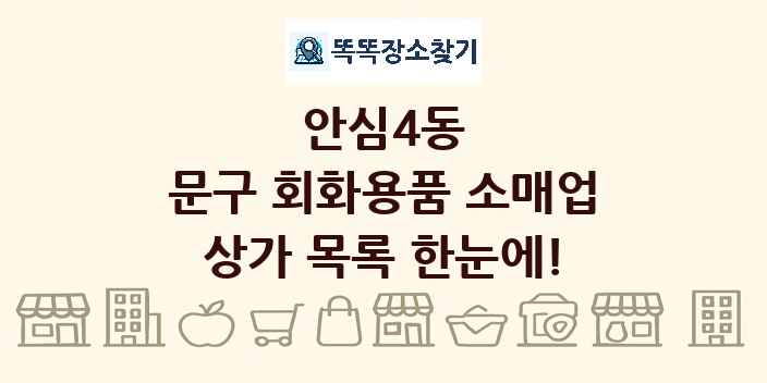 안심4동 문구 회화용품 소매업 상가 목록 및 정보