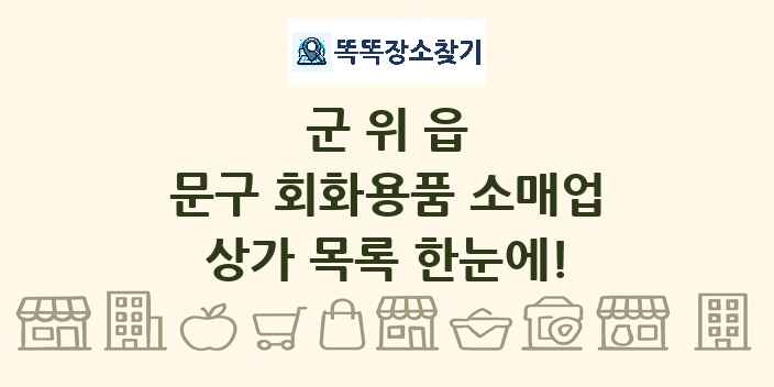 군위읍 문구 회화용품 소매업 상가 목록 및 정보