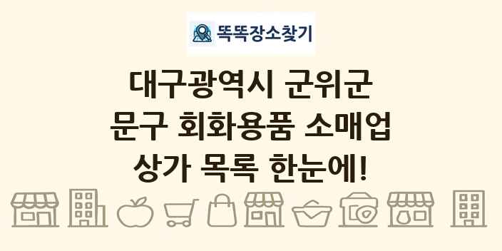 대구광역시 군위군 문구 회화용품 소매업 상가 목록 및 정보