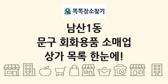 남산1동 문구 회화용품 소매업 상가 목록 및 정보