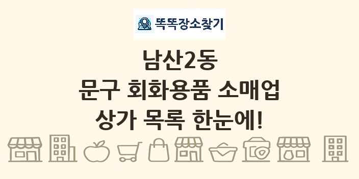 남산2동 문구 회화용품 소매업 상가 목록 및 정보