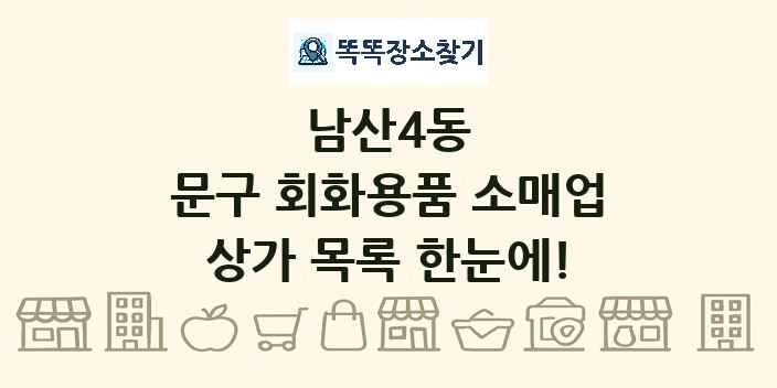남산4동 문구 회화용품 소매업 상가 목록 및 정보