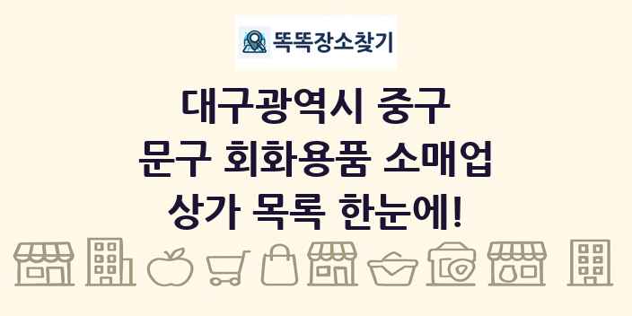 대구광역시 중구 문구 회화용품 소매업 상가 목록 및 정보