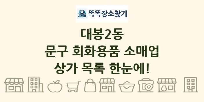 대봉2동 문구 회화용품 소매업 상가 목록 및 정보