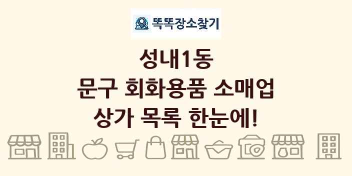 성내1동 문구 회화용품 소매업 상가 목록 및 정보