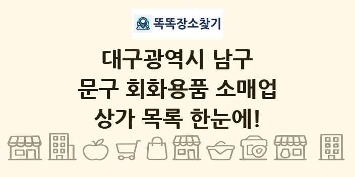 대구광역시 남구 문구 회화용품 소매업 상가 목록 및 정보