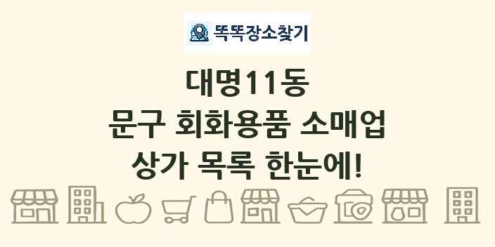 대명11동 문구 회화용품 소매업 상가 목록 및 정보