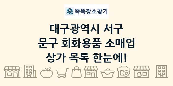 대구광역시 서구 문구 회화용품 소매업 상가 목록 및 정보