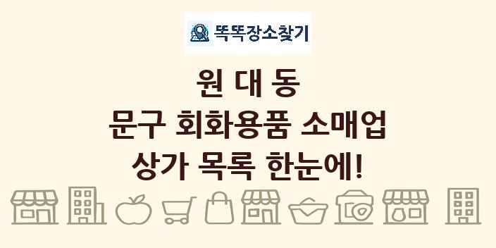 원대동 문구 회화용품 소매업 상가 목록 및 정보