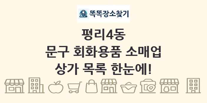 평리4동 문구 회화용품 소매업 상가 목록 및 정보