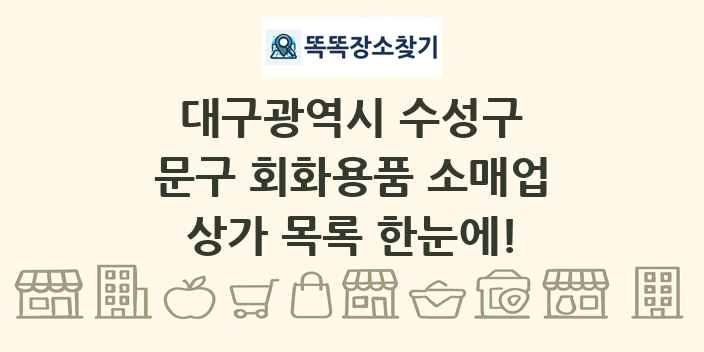대구광역시 수성구 문구 회화용품 소매업 상가 목록 및 정보