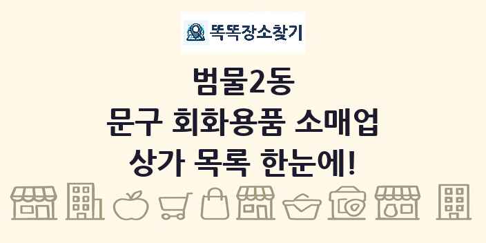 범물2동 문구 회화용품 소매업 상가 목록 및 정보