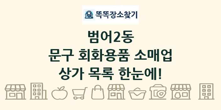 범어2동 문구 회화용품 소매업 상가 목록 및 정보