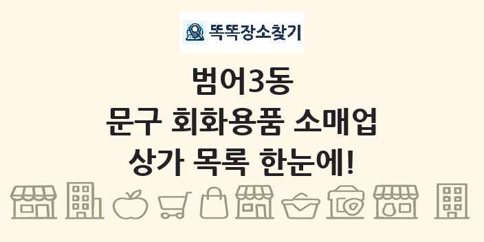 범어3동 문구 회화용품 소매업 상가 목록 및 정보