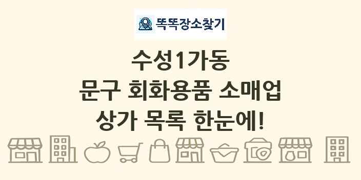 수성1가동 문구 회화용품 소매업 상가 목록 및 정보