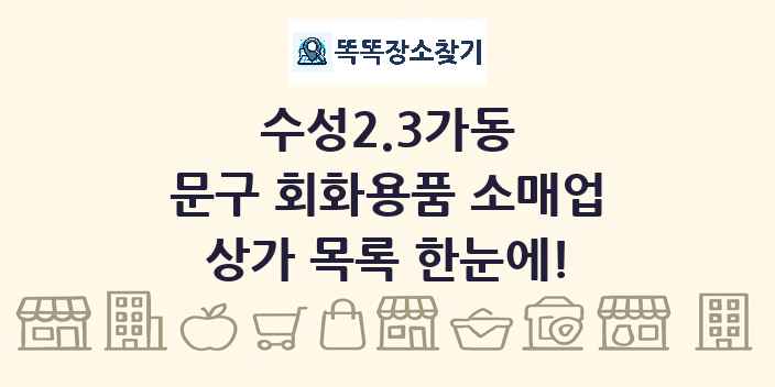 수성2.3가동 문구 회화용품 소매업 상가 목록 및 정보