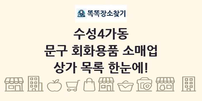 수성4가동 문구 회화용품 소매업 상가 목록 및 정보