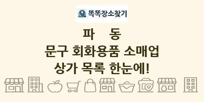 파동 문구 회화용품 소매업 상가 목록 및 정보