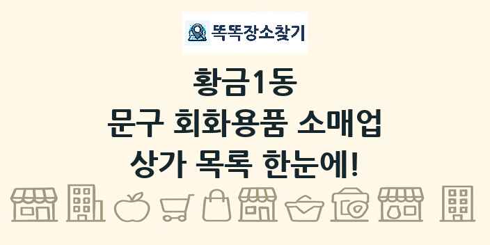 황금1동 문구 회화용품 소매업 상가 목록 및 정보