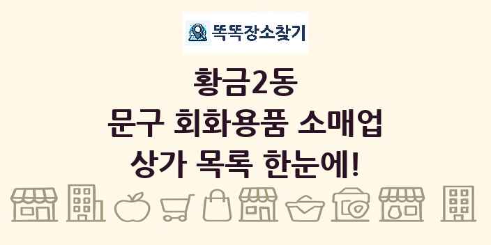 황금2동 문구 회화용품 소매업 상가 목록 및 정보
