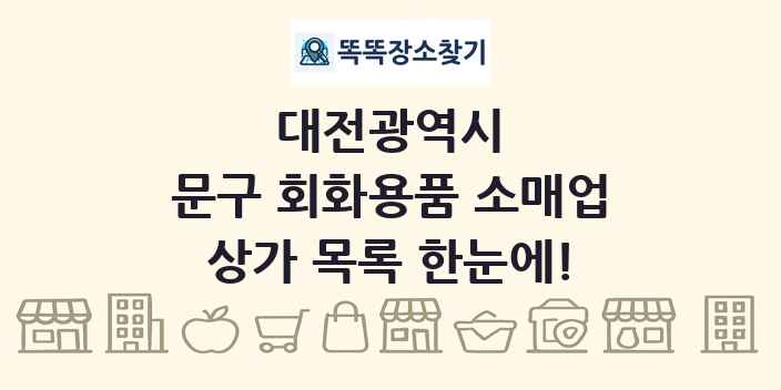 대전광역시 문구 회화용품 소매업 상가 목록 및 정보