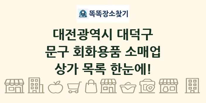 대전광역시 대덕구 문구 회화용품 소매업 상가 목록 및 정보