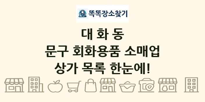 대화동 문구 회화용품 소매업 상가 목록 및 정보