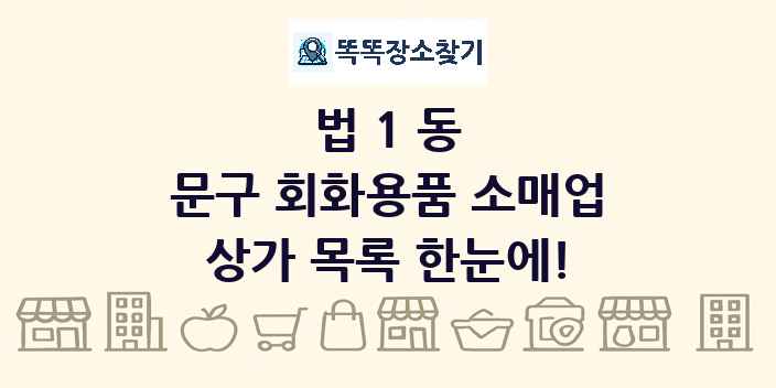 법1동 문구 회화용품 소매업 상가 목록 및 정보