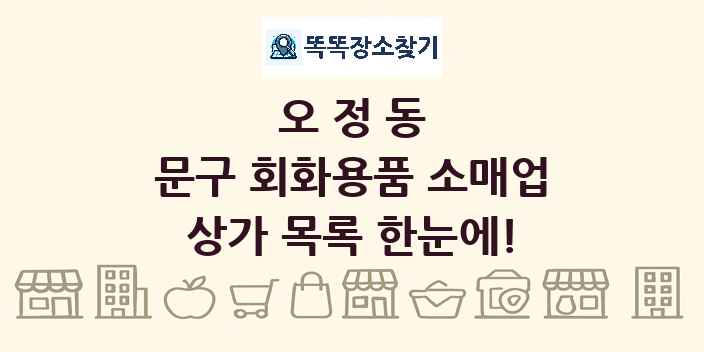 오정동 문구 회화용품 소매업 상가 목록 및 정보