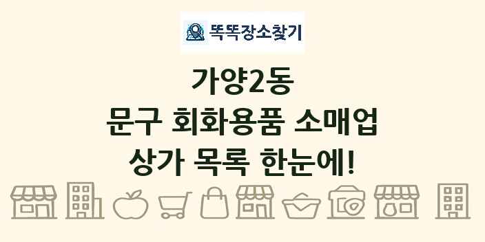 가양2동 문구 회화용품 소매업 상가 목록 및 정보