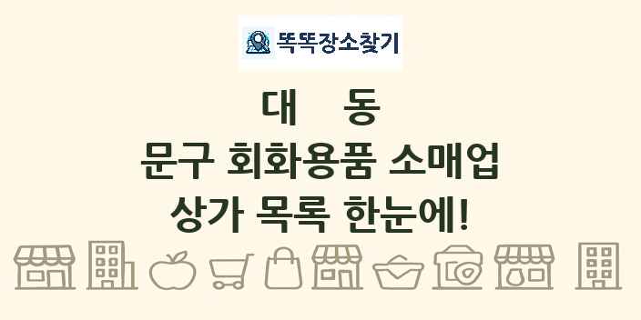 대동 문구 회화용품 소매업 상가 목록 및 정보