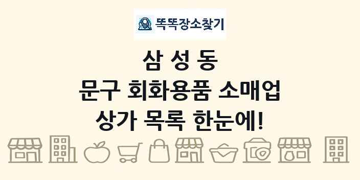 삼성동 문구 회화용품 소매업 상가 목록 및 정보