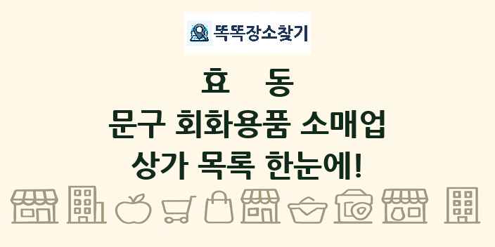 효동 문구 회화용품 소매업 상가 목록 및 정보
