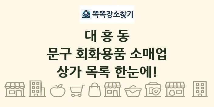 대흥동 문구 회화용품 소매업 상가 목록 및 정보