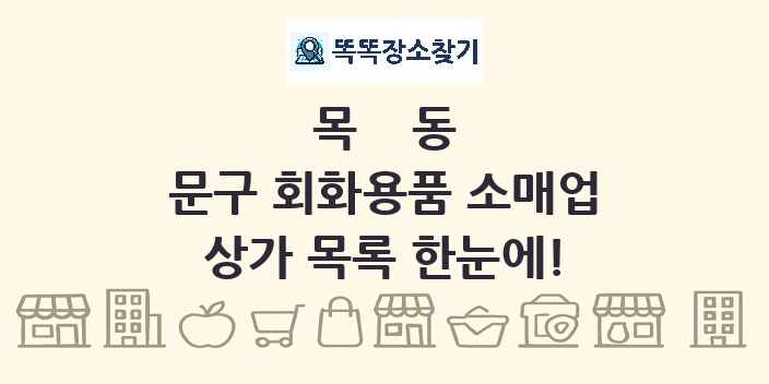 목동 문구 회화용품 소매업 상가 목록 및 정보
