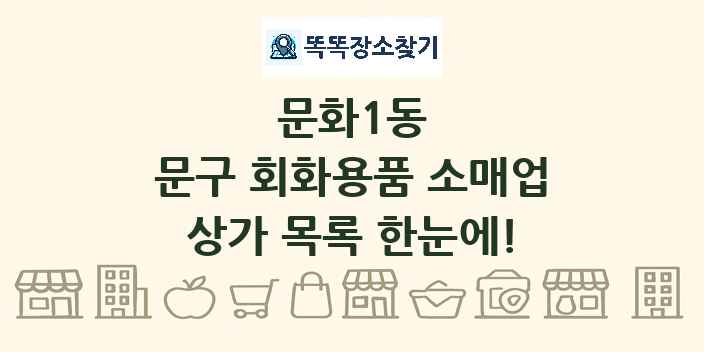 문화1동 문구 회화용품 소매업 상가 목록 및 정보