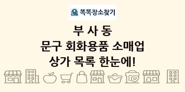 부사동 문구 회화용품 소매업 상가 목록 및 정보