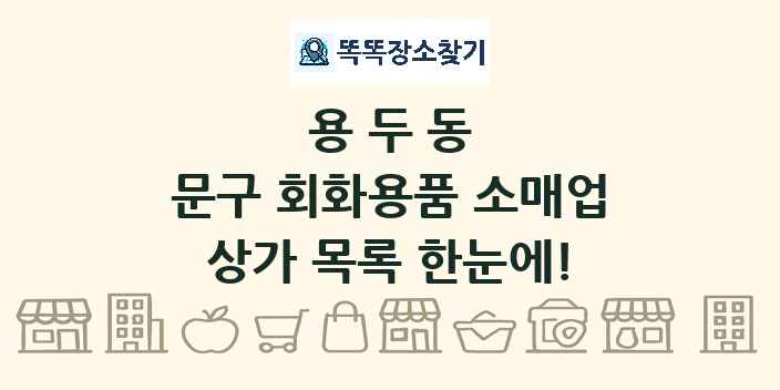 용두동 문구 회화용품 소매업 상가 목록 및 정보