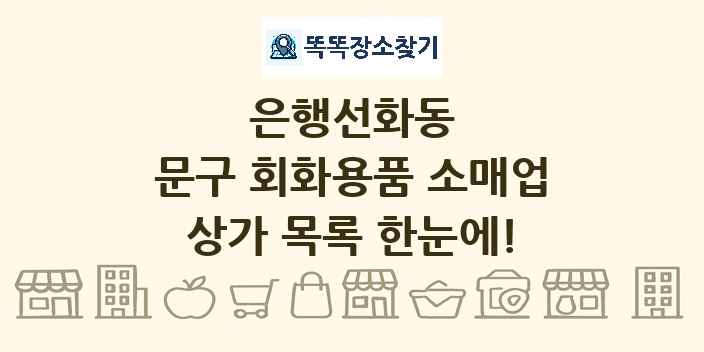 은행선화동 문구 회화용품 소매업 상가 목록 및 정보