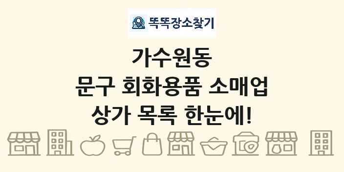 가수원동 문구 회화용품 소매업 상가 목록 및 정보